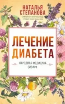 Лечение диабета. Народная медицина Сибири