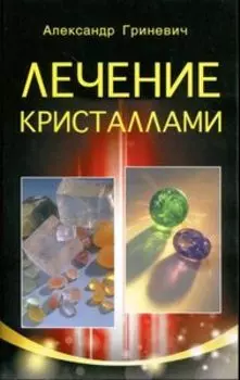 Лечение кристаллами