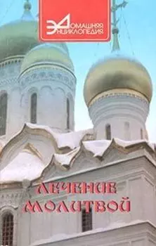 Лечение молитвой