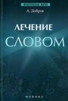 Лечение словом