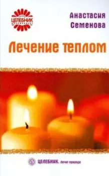 Лечение теплом