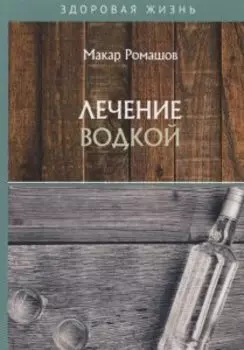 Лечение водкой