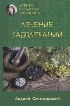 Лечение заболеваний