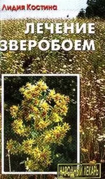 Лечение зверобоем