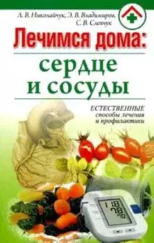 Лечимся дома: сердце и сосуды