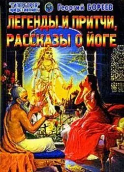 Легенды и притчи, рассказы о йоге