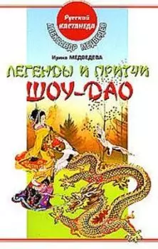 Легенды и притчи Шоу-Дао