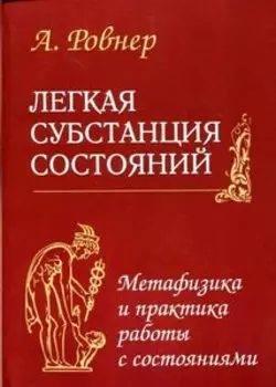 Легкая субстанция состояний. Метафизика и практика работы с состояниями