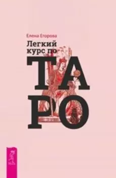 Легкий курс по Таро