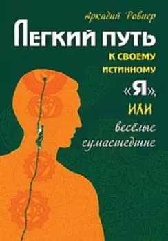 Легкий путь к своему истинному Я, или веселые сумасшедшие