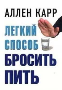 Легкий способ бросить пить