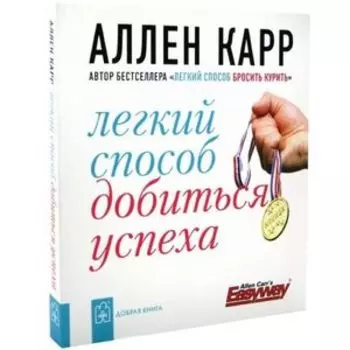 Легкий способ добиться успеха
