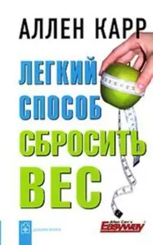Легкий способ сбросить вес