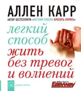 Легкий способ жить без тревог и волнений