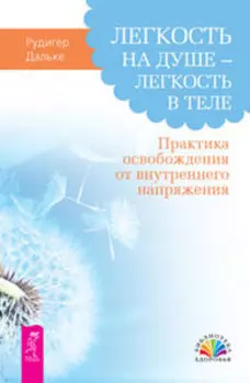 Легкость на душе - легкость в теле. Практика освобождения от внутреннего напряжения