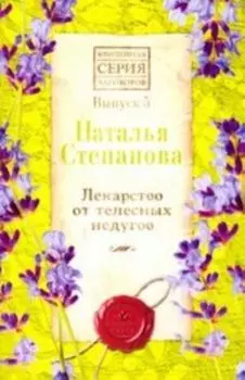 Лекарство от телесных недугов