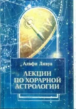 Лекции по хорарной астрологии