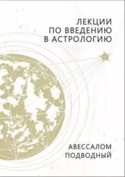 Лекции по введению в астрологию