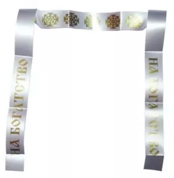 Лента желаний На богатство