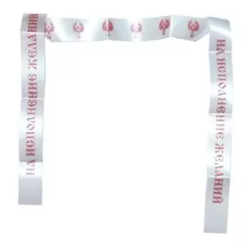 Лента желаний На исполнение желаний