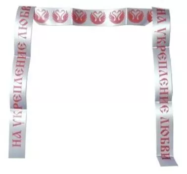 Лента желаний На укрепление любви