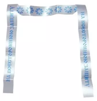 Лента желаний На всестороннюю защиту