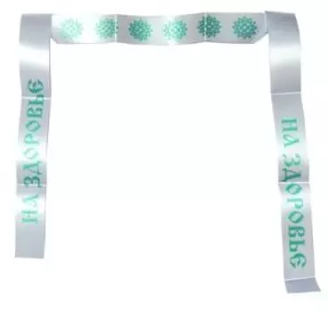 Лента желаний На здоровье