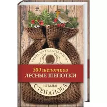 Лесные шепотки