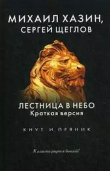 Лестница в небо. Краткая версия