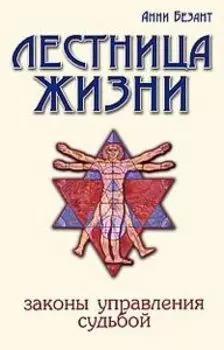 Лестница жизни. Законы управления судьбой