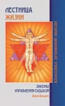 Лестница жизни. Законы управления судьбой