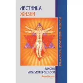 Лестница жизни. Законы управления судьбой