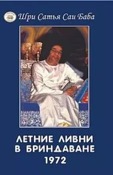 Летние ливни в Бриндаване - 1972