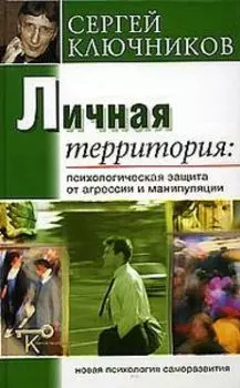 Личная территория: психологическая защита от агрессии и манипулирования