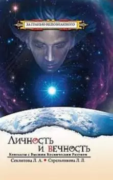 Личность и Вечность. Контакты с Высшим Космическим Разумом
