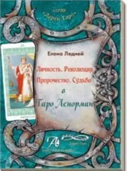 Личность Революция Пророчество Судьба в Таро Ленорман
