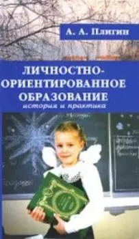 Личностно-ориентированное образование: история и практика