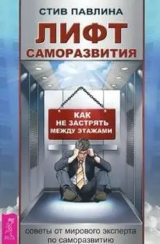 Лифт саморазвития. Как не застрять между этажами