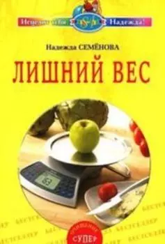 Лишний вес