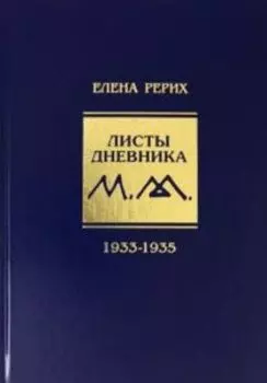 Листы дневника. 8-й том. 1933 - 1935 г.