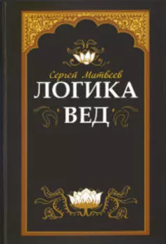 Логика вед