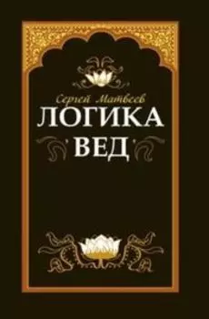 Логика вед