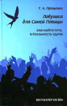 Ловушка для Синей Птицы