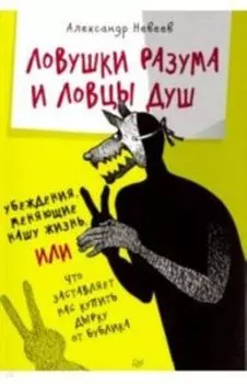 Ловушки разума и Ловцы душ. Убеждения, меняющие нашу жизнь