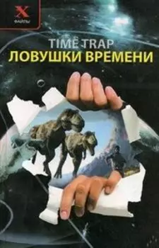 Ловушки времени