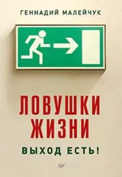 Ловушки жизни. Выход есть