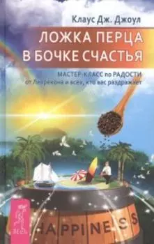 Ложка перца в бочке счастья. Мастер-класс по радости от Лепрекона и всех, кто вас раздражает