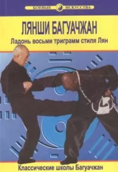 Лянши Багуачжан. Ладонь восьми триграмм стиля Лян. Классические школы Багуачжан