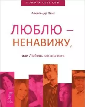 Люблю - ненавижу, Или любовь как она есть
