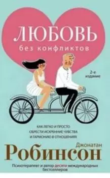 Любовь без конфликтов